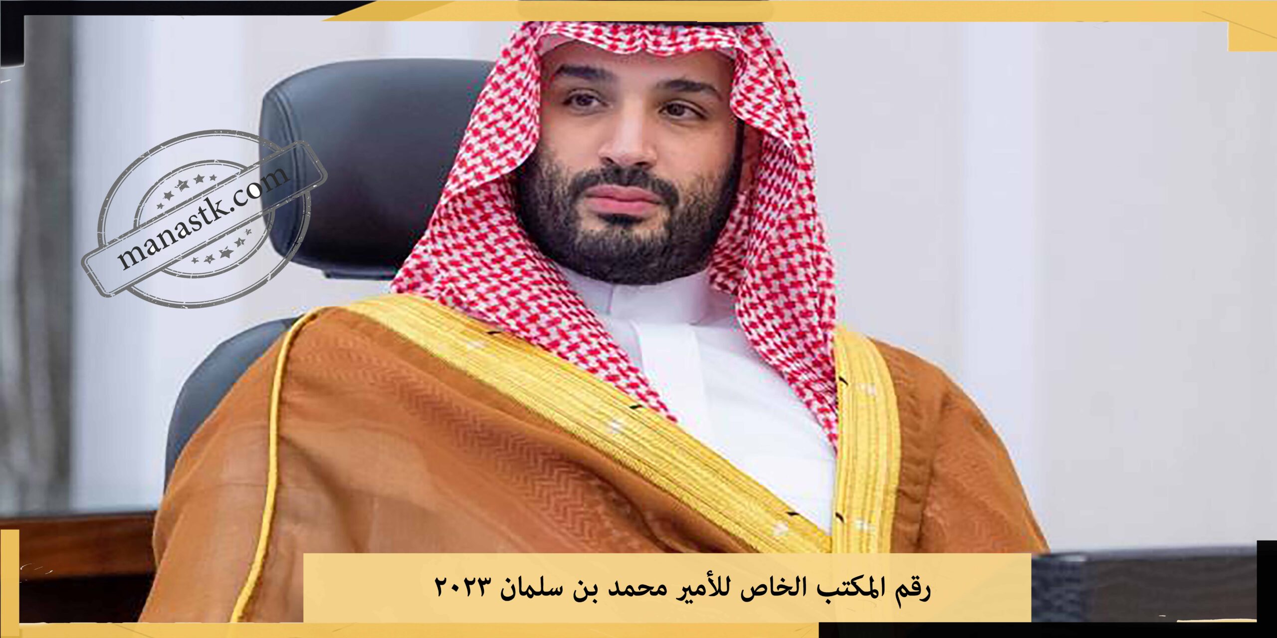 رقم المكتب الخاص للأمير محمد بن سلمان 2025 رقم واتس اب الامير محمد بن سلمان والتواصل معه