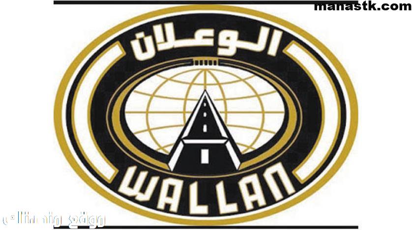 رقم خدمة عملاء فروع صيانة الوعلان 1448 Wallan td السعودية