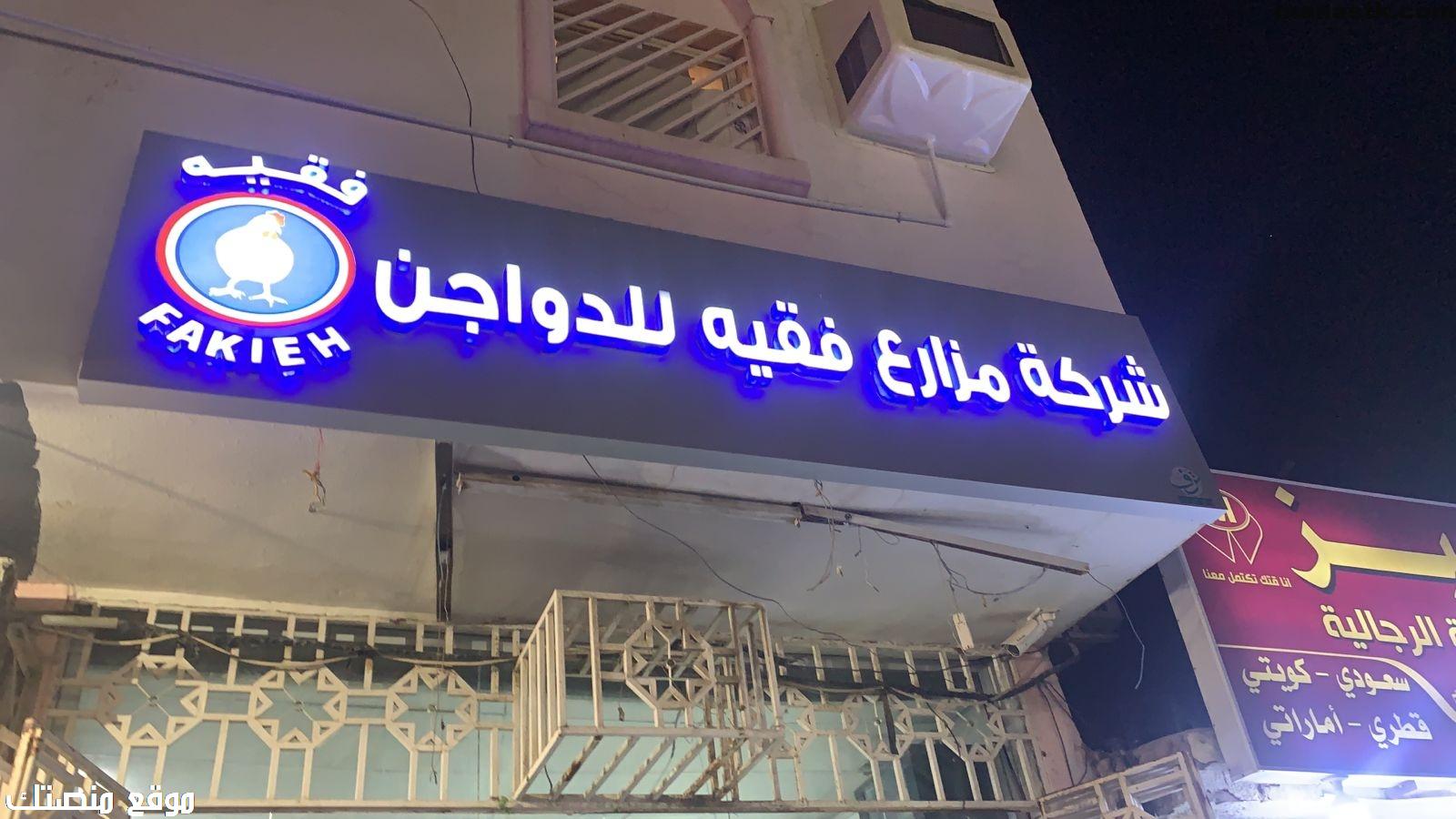 رقم شركة مزارع فقيه للدواجن 1448 ارقام واتساب الموحد المجاني و الاتصال