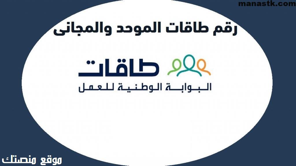 رقم شكاوى طاقات الموحد 1448 المجاني 24 ساعة السعودية