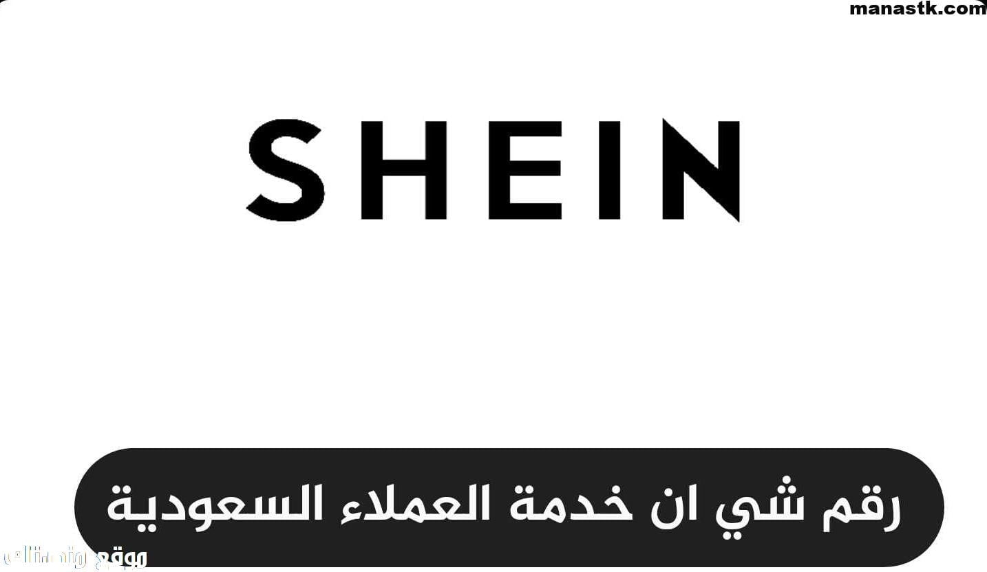 رقم شي ان Shein الجديد 1448 رقم واتس الموحد المجاني السعودية