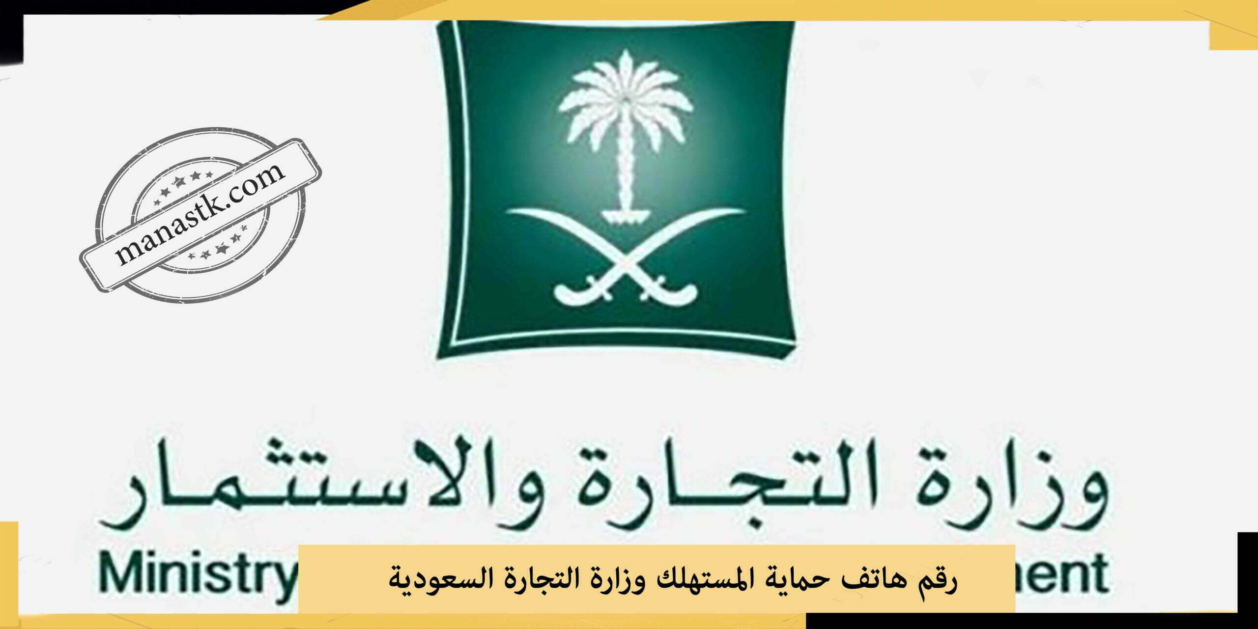 رقم هاتف حماية المستهلك وزارة التجارة السعودية 1448 ارقام واتساب المجانى mc.gov.sa