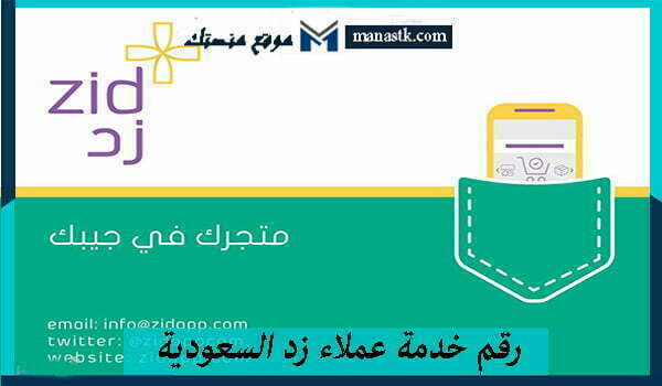 رقم خدمة عملاء زد السعودية واتساب الموحد المجاني 2026 وكافة البيانات