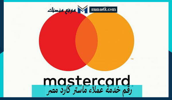 رقم خدمة عملاء ماستر كارد مصر