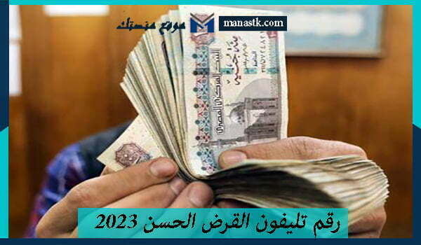 رقم تليفون القرض الحسن 2026 والجمعيات الخيرية في مصر