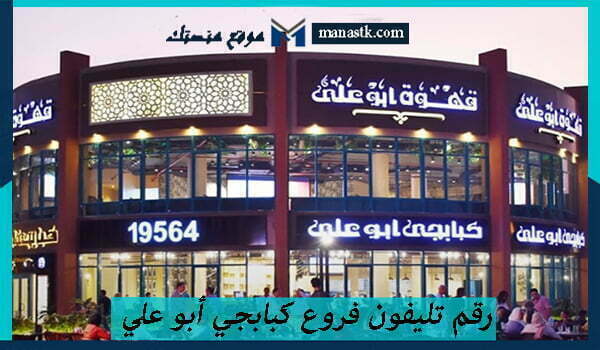 رقم تليفون فروع كبابجي أبو علي 2026 منيو كبابجي ابو علي الخط الساخن