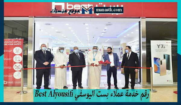 رقم خدمة عملاء بست اليوسفي Best Alyousifi