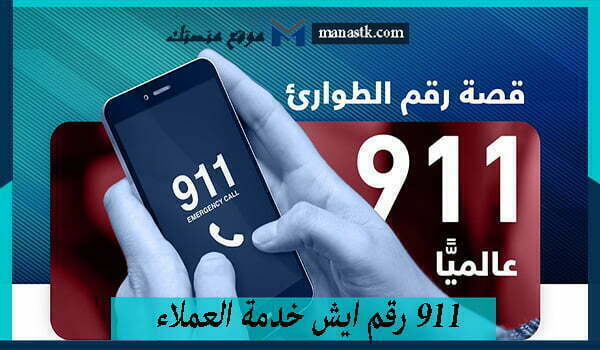 911 رقم ايش خدمة العملاء الموحد المجانى 1447 للتواصل والاستفسار