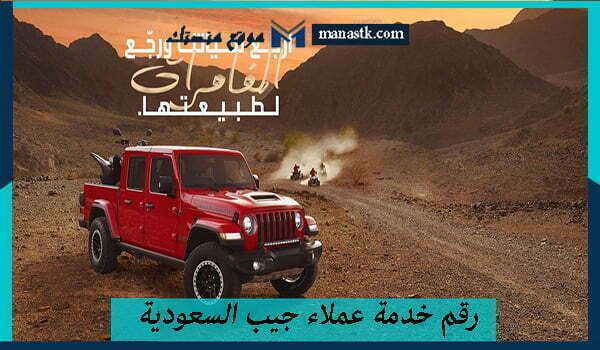 رقم خدمة عملاء جيب السعودية واتساب الموحد المجاني 1447 للتواصل والاستفسار