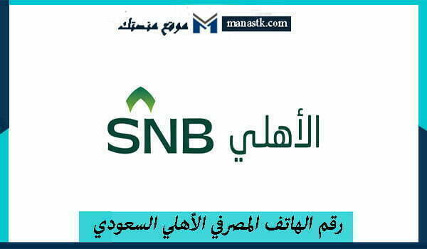 رقم الهاتف المصرفي الأهلي السعودي الموحد المجاني للاستفسارات 1447 ولخدمة العملاء