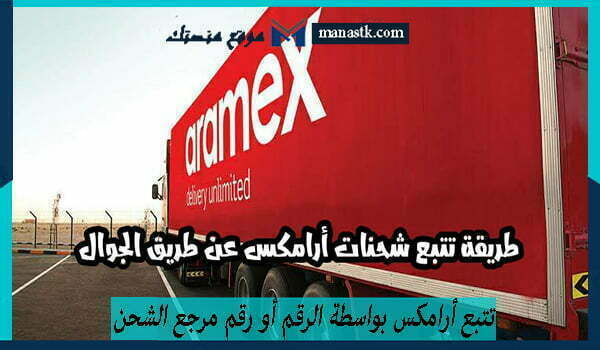كيفية تتبع أرامكس بواسطة الرقم أو رقم مرجع الشحن 1448 وكافة البيانات