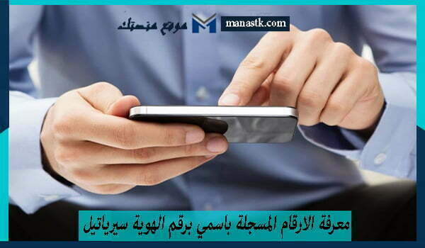 معرفة الارقام المسجلة باسمي برقم الهوية سيرياتيل 1448 وكافة البيانات