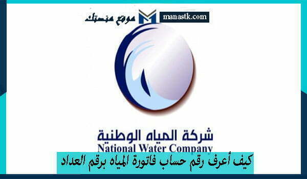 كيف أعرف رقم حساب فاتورة المياه برقم العداد 1447 للتواصل والاستفسار