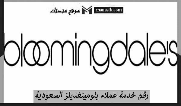 رقم خدمة عملاء بلومينغديلز السعودية واتساب المجاني الموحد 1448 وكافة التفاصيل