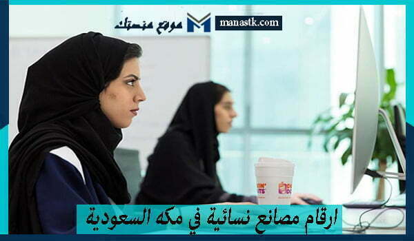 ارقام مصانع نسائية في مكه السعودية 1448 وكافة البيانات