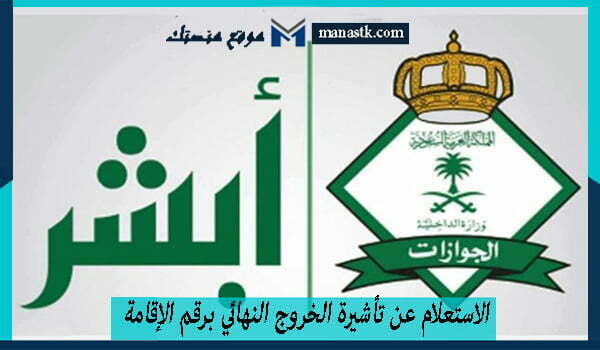 كيفية الاستعلام عن تأشيرة الخروج النهائي برقم الإقامة في السعودية 1448 وكافة التفاصيل