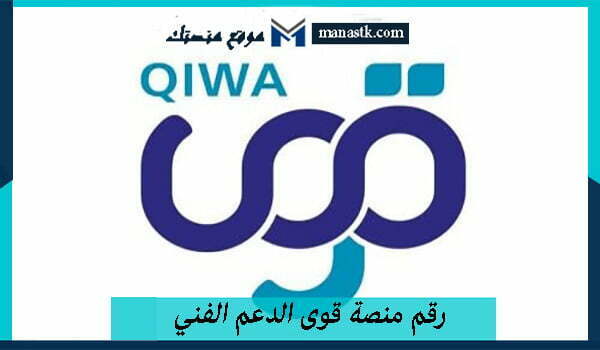 رقم منصة قوى الدعم الفني الخط الساخن الموحد 2026 وكافة التفاصيل