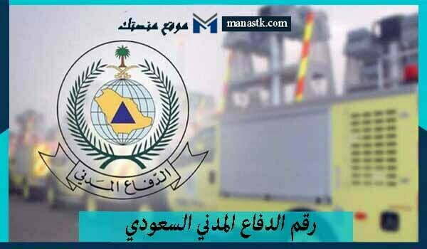 رقم الدفاع المدني السعودي واتساب المجاني الموحد 1447 وخدمة العملاء