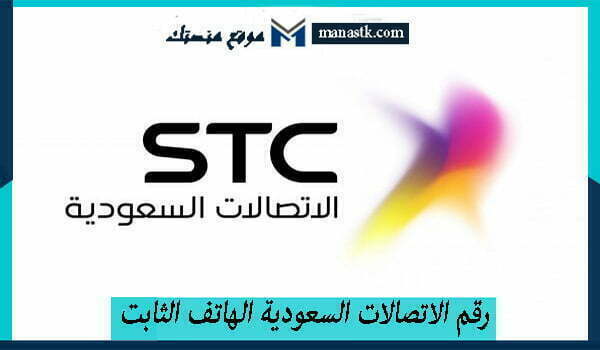 رقم الاتصالات السعودية الهاتف الثابت الخط الساخن 1448 للتواصل والاستفسار