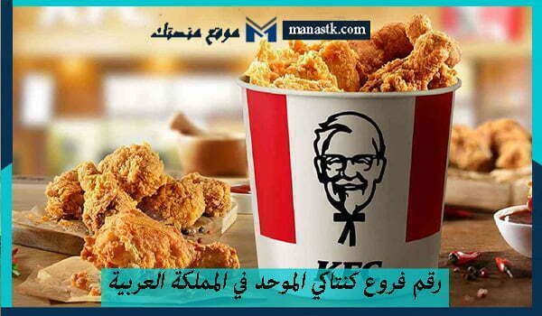 رقم فروع كنتاكي الموحد في المملكة العربية السعودية
