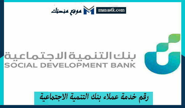 رقم خدمة عملاء بنك التنمية الاجتماعية المجاني السعودية 1448 للتواصل والاستفسار