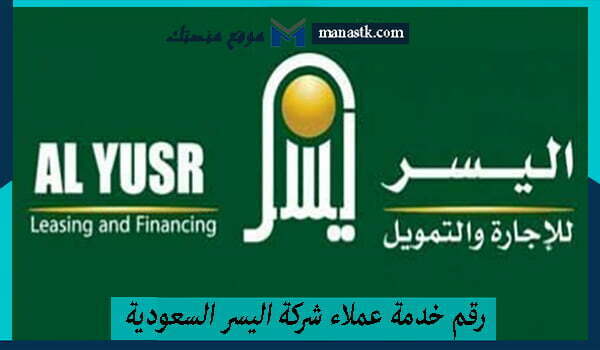 رقم خدمة عملاء شركة اليسر السعودية الخط الساخن الموحد 1447 وكافة البيانات