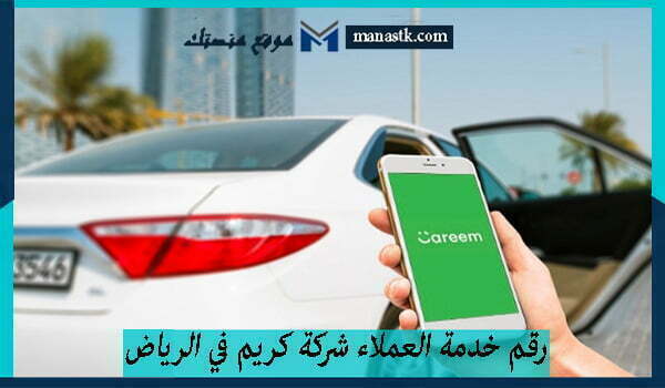 رقم خدمة العملاء شركة كريم في الرياض للشكاوى 1448 وكافة البيانات