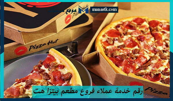 رقم خدمة عملاء فروع مطعم بيتزا هت جدة الخط الساخن الموحد 1448 وكافة البيانات