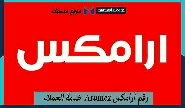 رقم أرامكس Aramex خدمة العملاء واتساب تتبع الشحنات الموحد السعودية 1447 للتواصل بخدمة العملاء