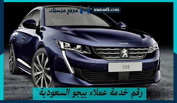 رقم خدمة عملاء بيجو السعودية واتساب الموحد المجاني 1448 وكافة الفاصيل