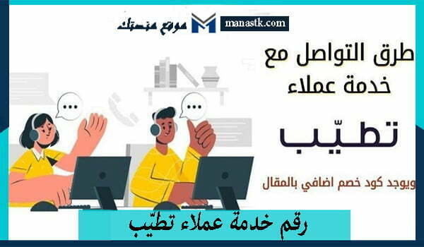 رقم خدمة عملاء تطيّب واتساب الموحد المجاني 2026 للتواصل والاستفسار