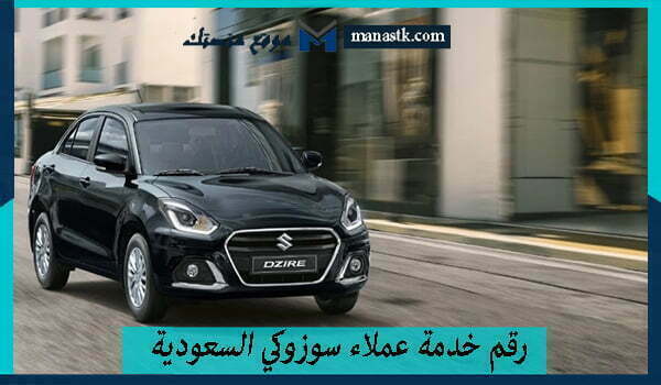 رقم خدمة عملاء سوزوكي السعودية الموحد واتساب المجاني 1447 للتواصل والاستفسار