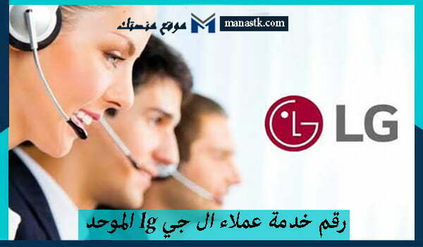 رقم خدمة عملاء ال جي lg الموحد الخط الساخن السعودية 1448 وكافة البيانات