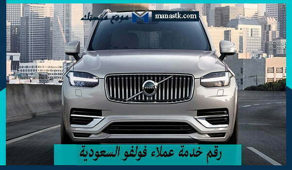 رقم خدمة عملاء فولفو السعودية واتساب الموحد المجانى 1448 للتواصل والاستفسار