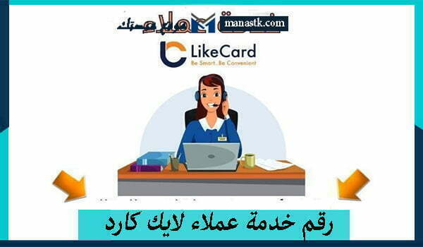 رقم خدمة عملاء لايك كارد الموحد واتساب المجانى 2026 للشكاوي والاستفسار