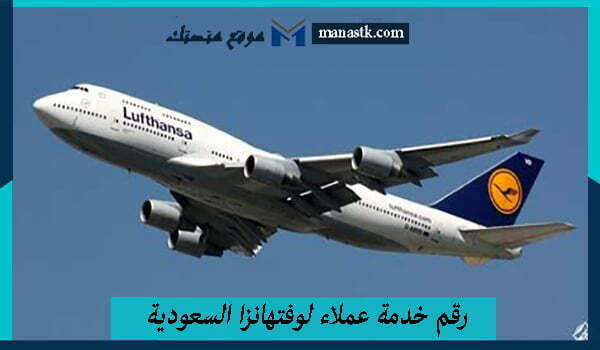 رقم خدمة عملاء لوفتهانزا السعودية واتساب الموحد المجانى 1448 وخدمة العملاء