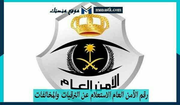 رقم الأمن العام الاستعلام عن الترقيات والمخالفات 1447 والشكاوي