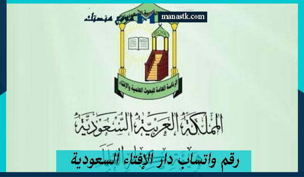 رقم واتساب دار الإفتاء السعودية 1447 الخط الساخن الموحد المجاني والتواصل معهم
