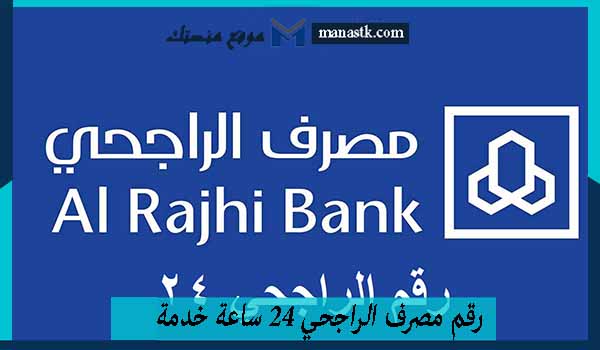 رقم مصرف الراجحي 24 ساعة خدمة العملاء للاستفسار المجاني واتساب 1447 ولتقديم الشكاوي