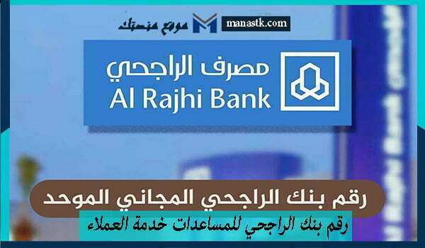 رقم بنك الراجحي للمساعدات خدمة العملاء الموحد 1447 للتواصل معهم