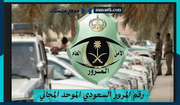 رقم المرور السعودي الموحد المجاني الحوادث واتساب استعلام 1448 والتواصل بالخدمه