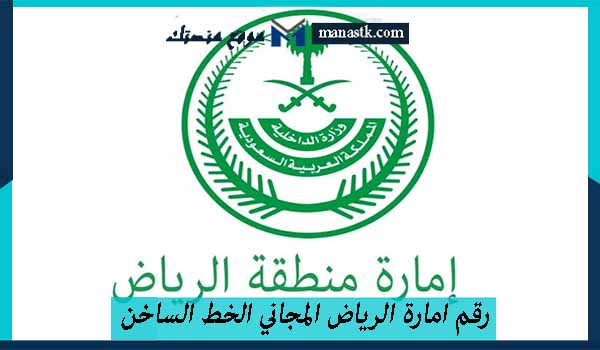 رقم امارة الرياض المجاني الخط الساخن الموحد للشكاوي 1448 والتواصل والاستفسارات