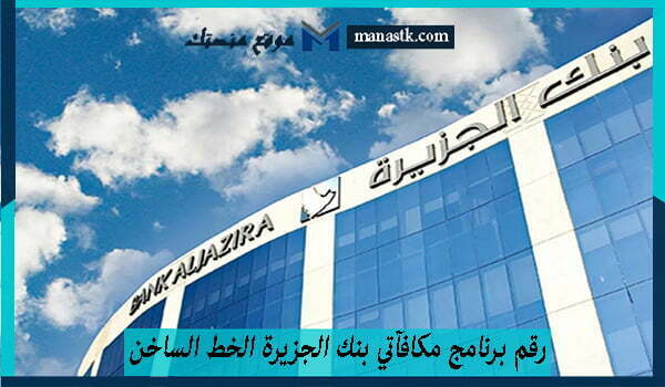 رقم برنامج مكافآتي بنك الجزيرة الخط الساخن المجانى الموحد 2026 وكافة التفاصيل