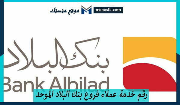 رقم خدمة عملاء فروع بنك البلاد الموحد الخط الساخن السعودية 1448 وكافة البيانات