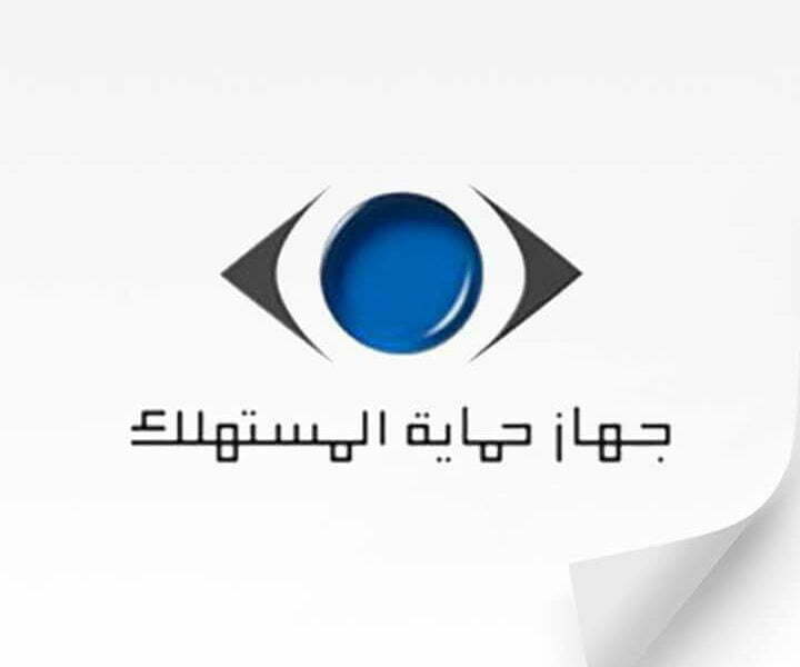 رقم خدمة عملاء جهاز حماية المستهلك 2026 الخط الساخن المختصر تقديم شكوي