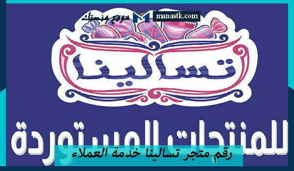 رقم متجر تسالينا خدمة العملاء الموحد المجاني 1447 وكافة التفاصيل