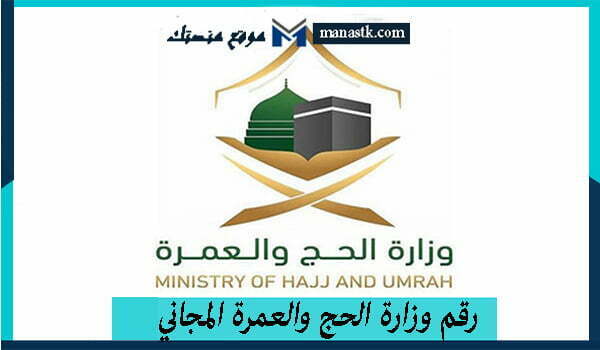 رقم وزارة الحج والعمرة المجاني الموحد الخط الساخن 1447 وكافة البيانات