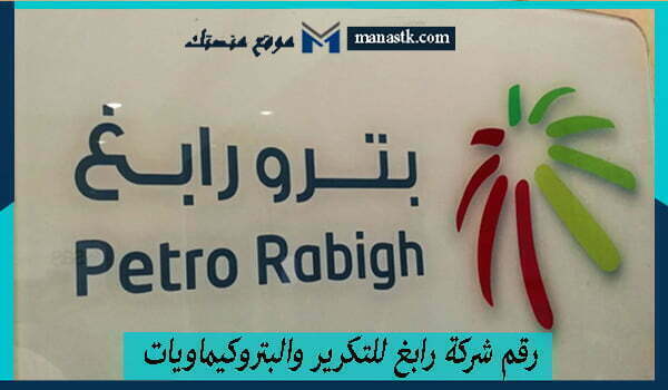 رقم شركة رابغ للتكرير والبتروكيماويات (بترورابغ) الموحد واتساب 2026 للتواصل بالشركه