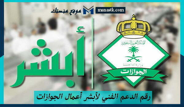 رقم الدعم الفني لأبشر أعمال الجوازات الموحد المجاني 1447 وكافة البيانات