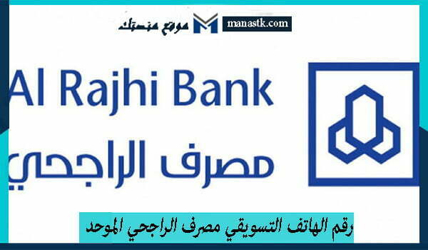 رقم الهاتف التسويقي مصرف الراجحي الموحد واتساب 2025 للاستفسار والشكاوي